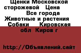 Щенки Московской сторожевой › Цена ­ 35 000 - Все города Животные и растения » Собаки   . Кировская обл.,Киров г.